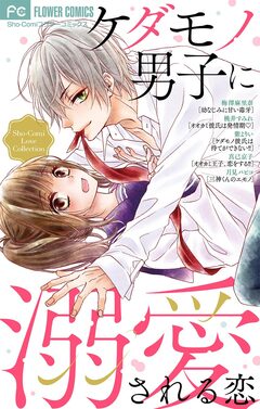 ケダモノ男子に溺愛される恋 1巻