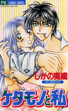 ケダモノと私 1巻
