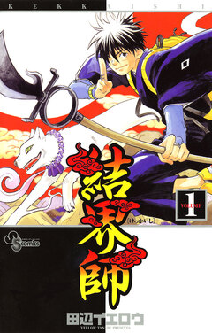 結界師 1巻