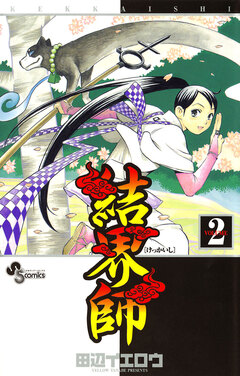 結界師 2巻