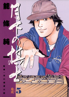 月下の棋士 5巻