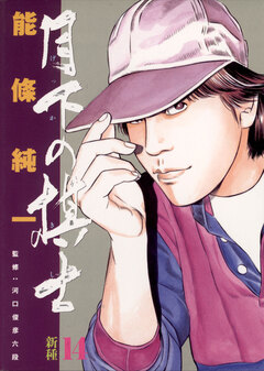 月下の棋士 14巻