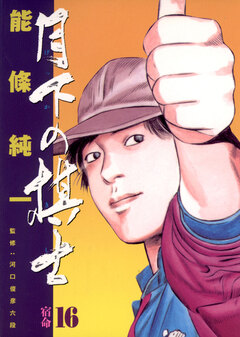 月下の棋士 16巻