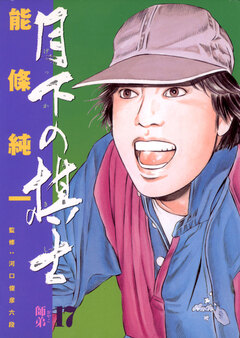 月下の棋士 17巻