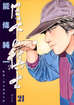 月下の棋士 21巻