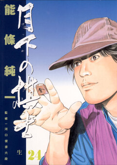 月下の棋士 24巻