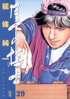 月下の棋士 29巻