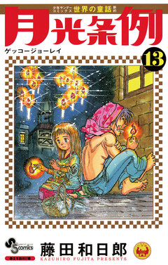 月光条例 13巻