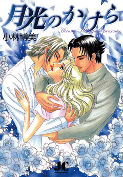 月光のかけら 1巻