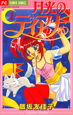 月光のディアナ 1巻