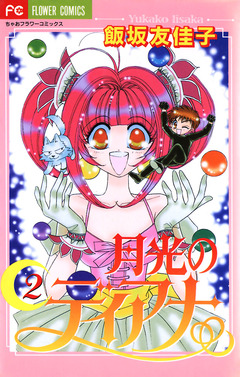 月光のディアナ 2巻