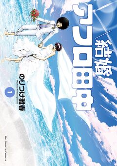 結婚アフロ田中 1巻