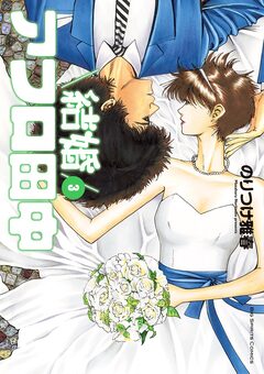 結婚アフロ田中 3巻