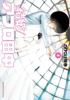 結婚アフロ田中 4巻