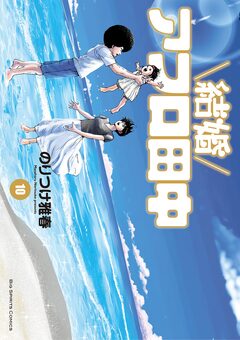 結婚アフロ田中 10巻