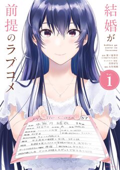 結婚が前提のラブコメ 1巻