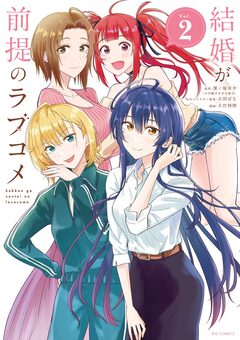 結婚が前提のラブコメ 2巻