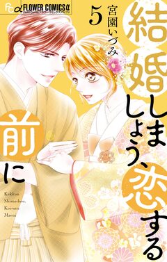 結婚しましょう、恋する前に 5巻