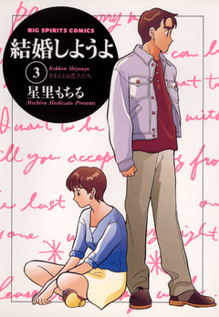 結婚しようよ 3巻