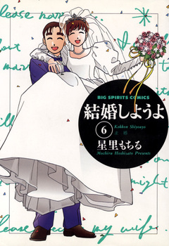 結婚しようよ 6巻