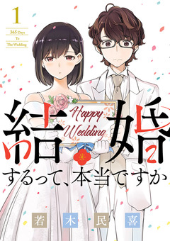 結婚するって、本当ですか 1巻
