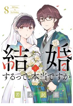 結婚するって、本当ですか 8巻