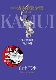 決定版カムイ伝全集 【外伝】電子版別冊 再会の巻 1巻