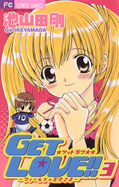 GET LOVE!! 3巻