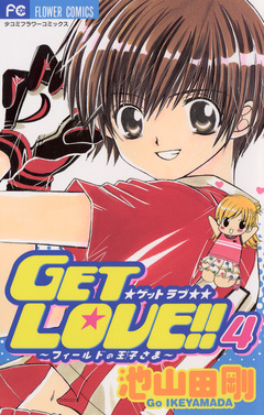 GET LOVE!! 4巻