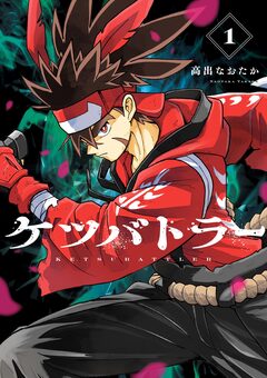 ケツバトラー 1巻