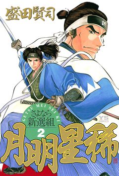 月明星稀―さよなら新選組 2巻