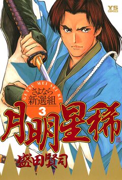 月明星稀―さよなら新選組 3巻