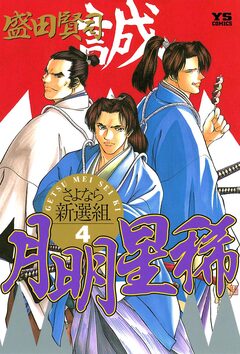 月明星稀―さよなら新選組 4巻