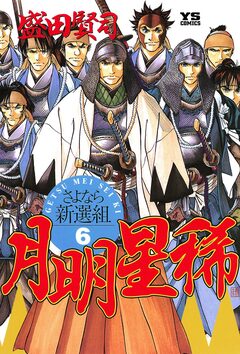 月明星稀―さよなら新選組 6巻