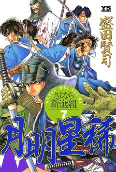 月明星稀―さよなら新選組 7巻