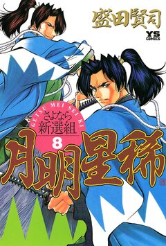 月明星稀―さよなら新選組 8巻