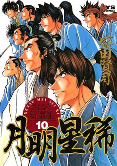 月明星稀―さよなら新選組 10巻