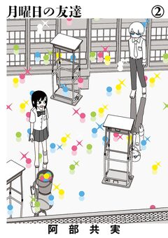 月曜日の友達 2巻