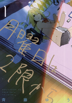 月曜日は2限から 1巻