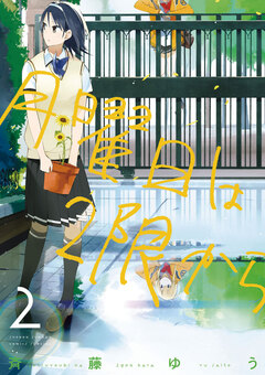 月曜日は2限から 2巻