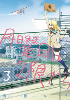 月曜日は2限から 3巻