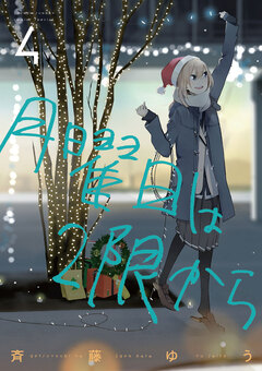 月曜日は2限から 4巻
