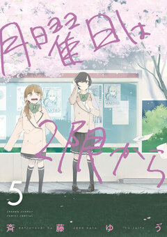 月曜日は2限から 5巻