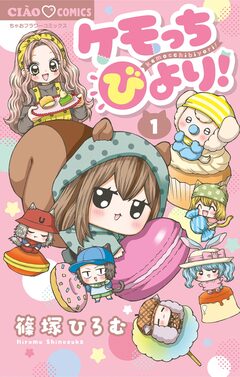 ケモっちびより! 1巻
