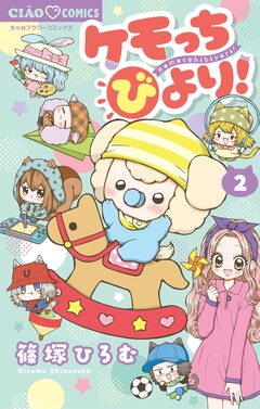 ケモっちびより! 2巻