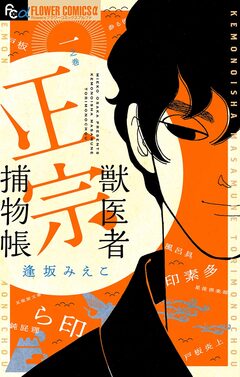 獣医者正宗捕物帳 1巻