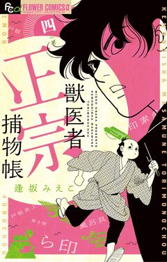 獣医者正宗捕物帳 4巻