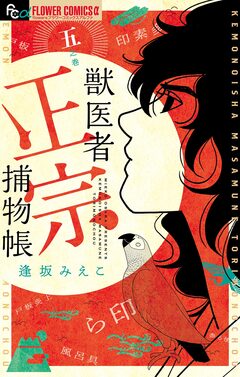 獣医者正宗捕物帳 5巻