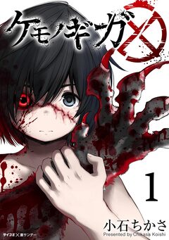 ケモノギガ 1巻