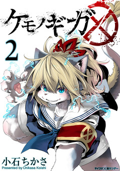ケモノギガ 2巻